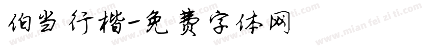 伯当行楷字体转换