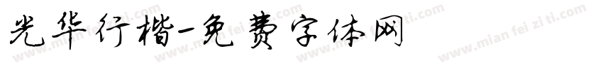 光华行楷字体转换