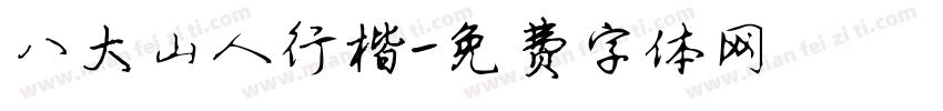 八大山人行楷字体转换