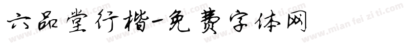 六品堂行楷字体转换
