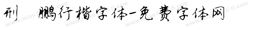 刑霄鹏行楷字体字体转换