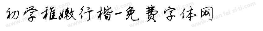 初学稚嫩行楷字体转换