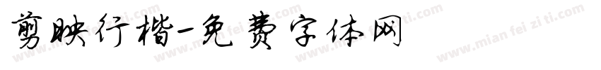 剪映行楷字体转换