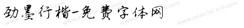 劲墨行楷字体转换