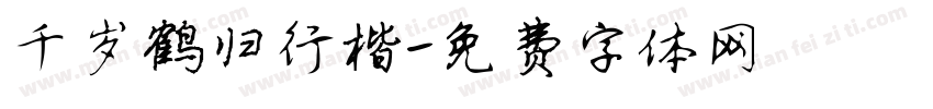千岁鹤归行楷字体转换