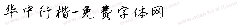 华中行楷字体转换