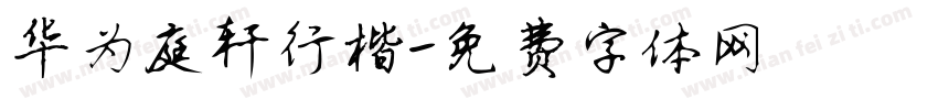 华为庭轩行楷字体转换