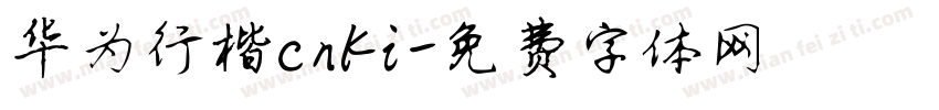 华为行楷cnki字体转换