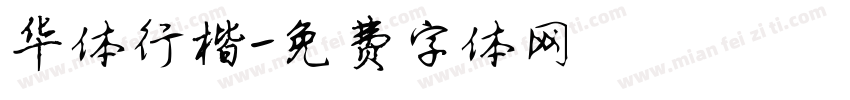 华体行楷字体转换