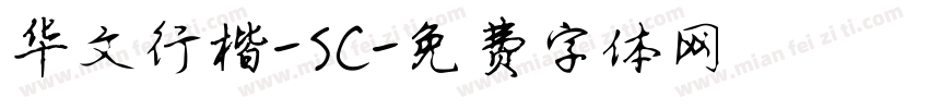 华文行楷-SC字体转换