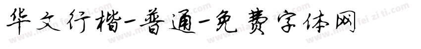 华文行楷-普通字体转换