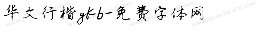 华文行楷gkb字体转换