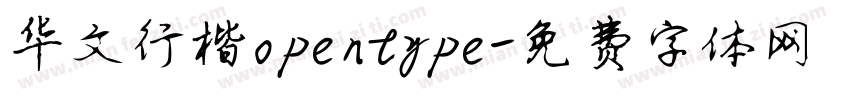 华文行楷opentype字体转换