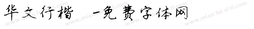华文行楷哦字体转换