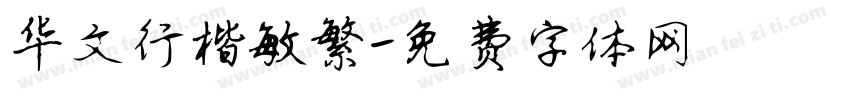 华文行楷敏繁字体转换