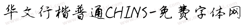 华文行楷普通CHINS字体转换