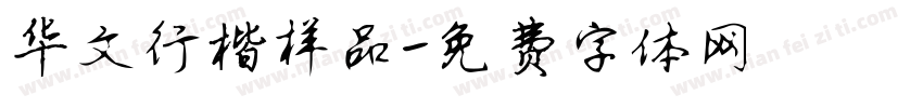 华文行楷样品字体转换