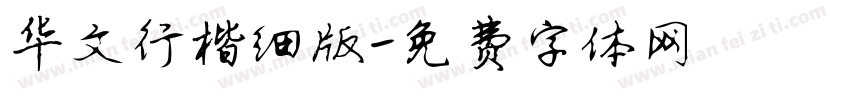 华文行楷细版字体转换
