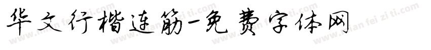 华文行楷连筋字体转换