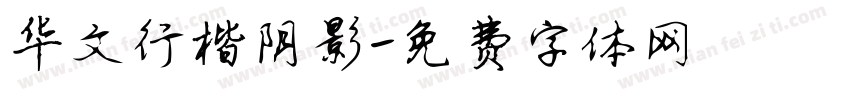 华文行楷阴影字体转换