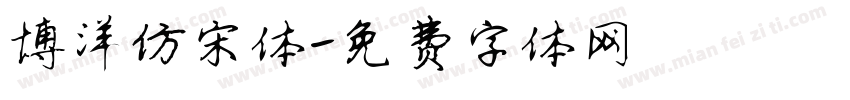 博洋仿宋体字体转换