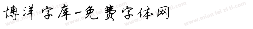 博洋字库字体转换