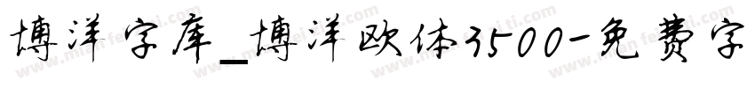 博洋字库_博洋欧体3500字体转换