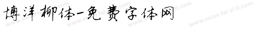博洋柳体字体转换