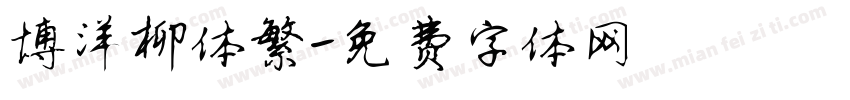 博洋柳体繁字体转换