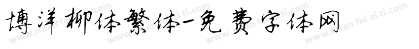 博洋柳体繁体字体转换