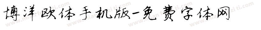 博洋欧体手机版字体转换