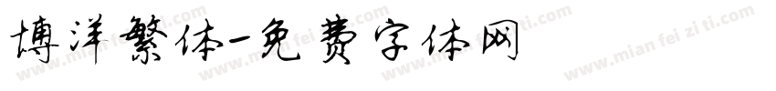 博洋繁体字体转换