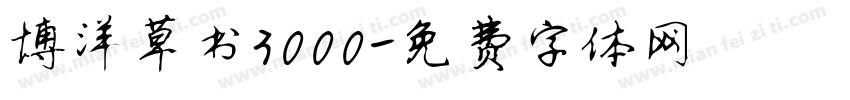 博洋草书3000字体转换