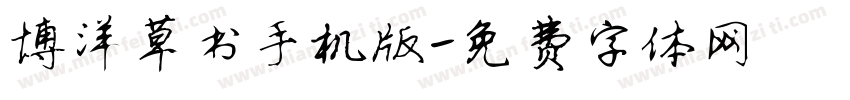 博洋草书手机版字体转换