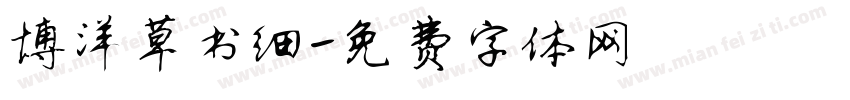 博洋草书细字体转换