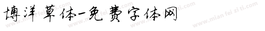 博洋草体字体转换
