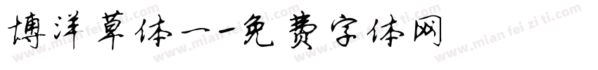 博洋草体一字体转换