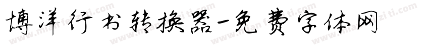 博洋行书转换器字体转换
