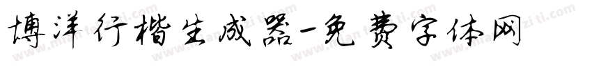 博洋行楷生成器字体转换