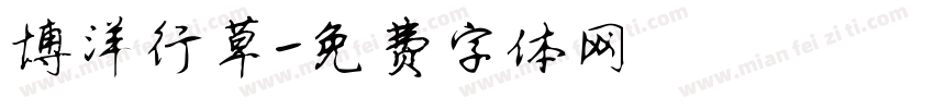 博洋行草字体转换