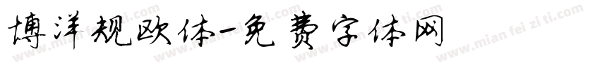 博洋规欧体字体转换