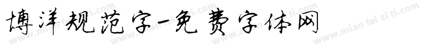 博洋规范字字体转换