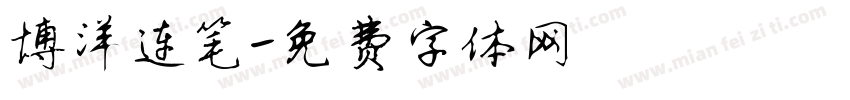 博洋连笔字体转换