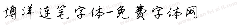 博洋连笔字体字体转换