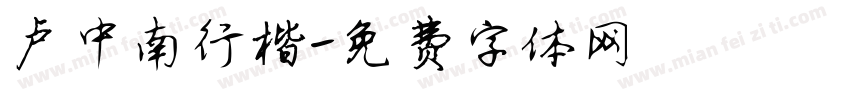 卢中南行楷字体转换