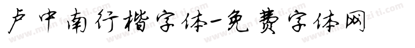 卢中南行楷字体字体转换