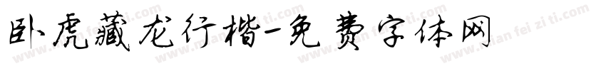 卧虎藏龙行楷字体转换