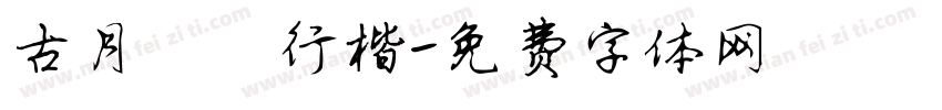 古月鑫楠行楷字体转换