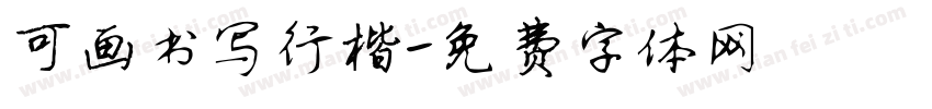 可画书写行楷字体转换