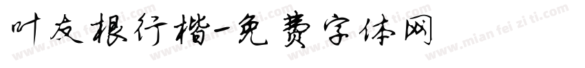叶友根行楷字体转换